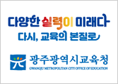 광주광역시교육청