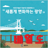 새롭게 변하는 광양